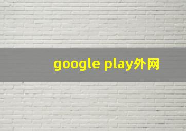 google play外网